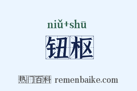 钮枢是什么意思的图片